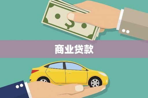 金溪商业贷款