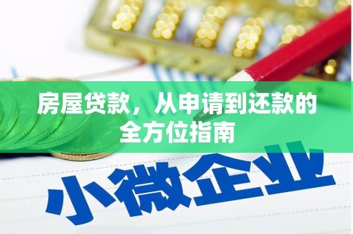 金溪房屋贷款，从申请到还款的全方位指南