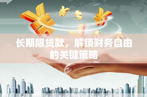 金溪长期限贷款，解锁财务自由的关键策略