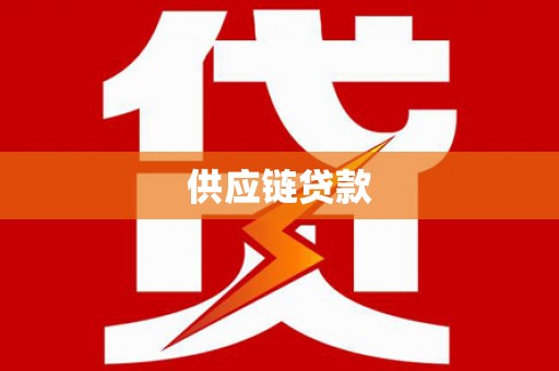 金溪供应链贷款