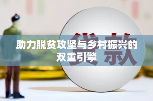 金溪助力脱贫攻坚与乡村振兴的双重引擎