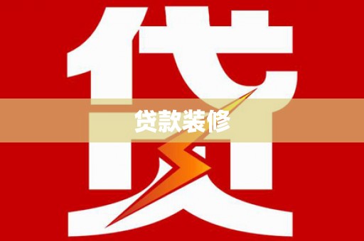 金溪贷款装修