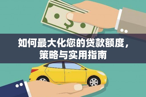 金溪如何最大化您的贷款额度，策略与实用指南