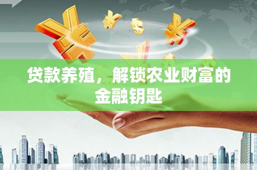 金溪贷款养殖，解锁农业财富的金融钥匙