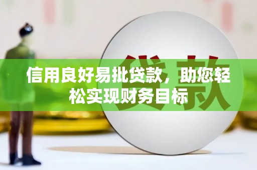 金溪信用良好易批贷款，助您轻松实现财务目标