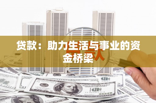 金溪贷款：助力生活与事业的资金桥梁