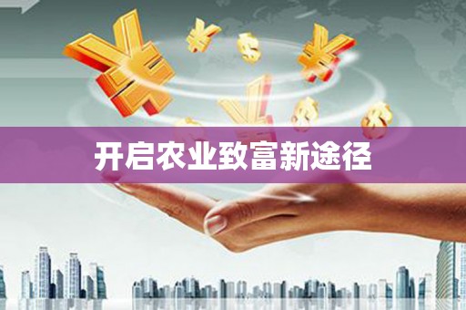 金溪开启农业致富新途径