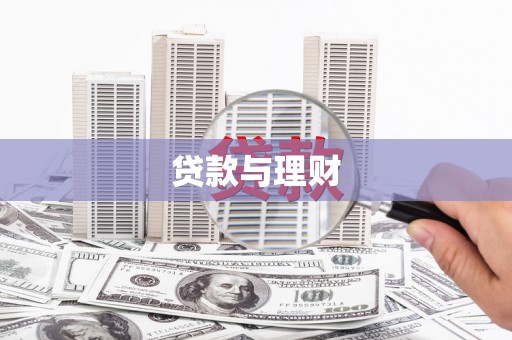 金溪贷款与理财