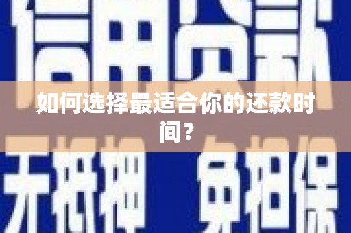 金溪如何选择最适合你的还款时间？