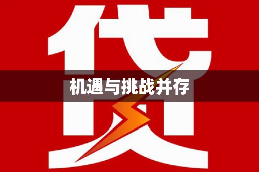 金溪机遇与挑战并存