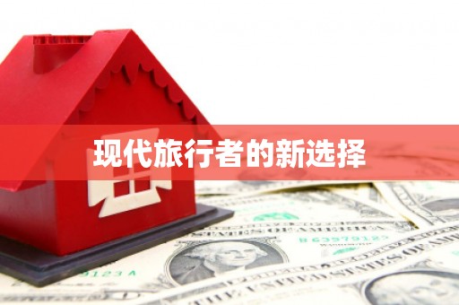 金溪现代旅行者的新选择