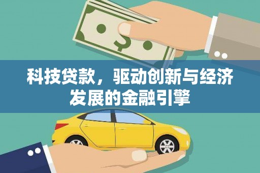 金溪科技贷款，驱动创新与经济发展的金融引擎