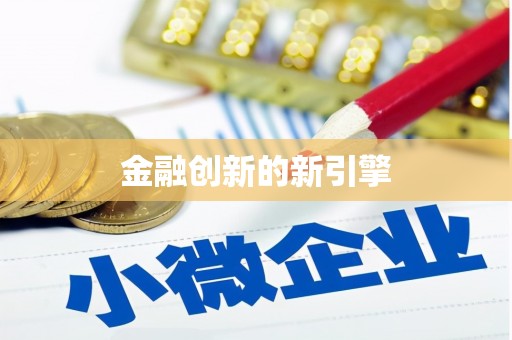 金溪金融创新的新引擎
