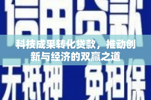 金溪科技成果转化贷款，推动创新与经济的双赢之道