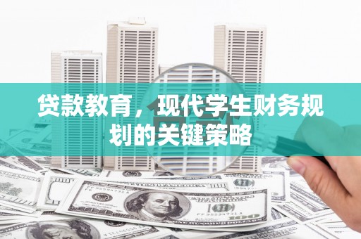金溪贷款教育，现代学生财务规划的关键策略