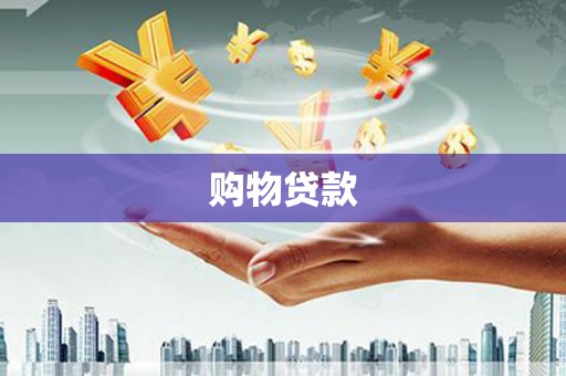 金溪购物贷款
