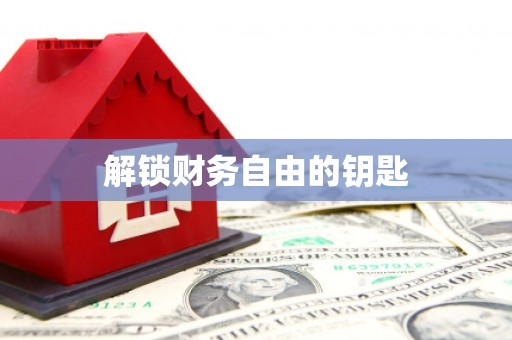 金溪解锁财务自由的钥匙