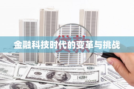 金溪金融科技时代的变革与挑战