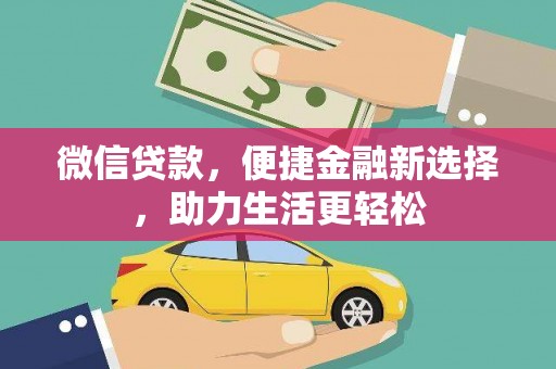 金溪微信贷款，便捷金融新选择，助力生活更轻松