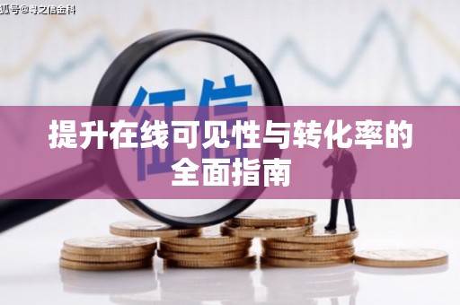 金溪提升在线可见性与转化率的全面指南