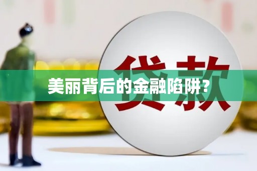 金溪美丽背后的金融陷阱？