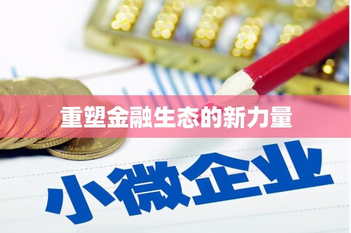 金溪重塑金融生态的新力量