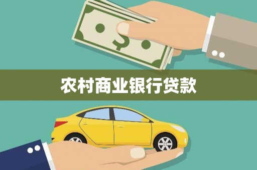 金溪农村商业银行贷款
