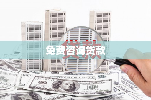 金溪免费咨询贷款