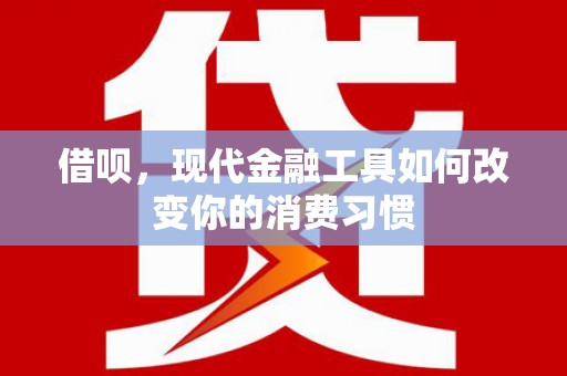 金溪借呗，现代金融工具如何改变你的消费习惯