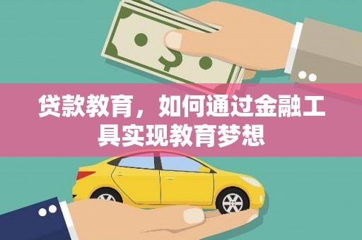 金溪贷款教育，如何通过金融工具实现教育梦想