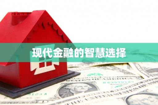 金溪现代金融的智慧选择