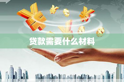 金溪贷款需要什么材料