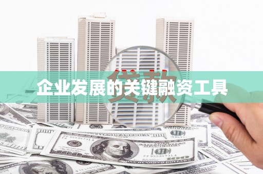 金溪企业发展的关键融资工具