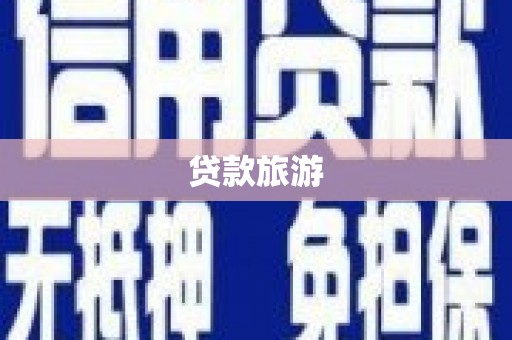金溪贷款旅游