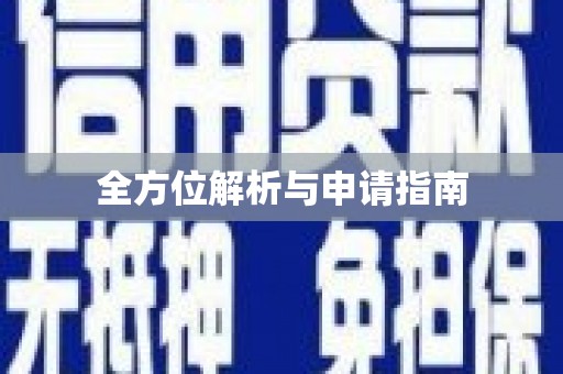 金溪全方位解析与申请指南