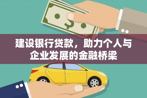 金溪建设银行贷款，助力个人与企业发展的金融桥梁