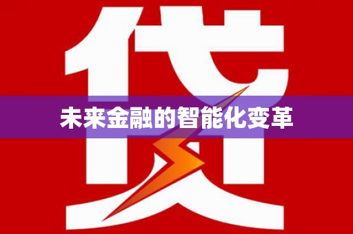 金溪未来金融的智能化变革