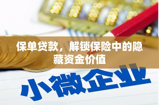 金溪保单贷款，解锁保险中的隐藏资金价值