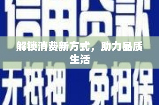 金溪解锁消费新方式，助力品质生活