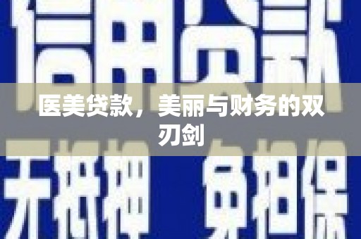 金溪医美贷款，美丽与财务的双刃剑