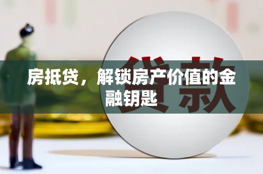 金溪房抵贷，解锁房产价值的金融钥匙