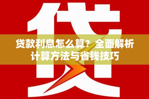 金溪贷款利息怎么算？全面解析计算方法与省钱技巧