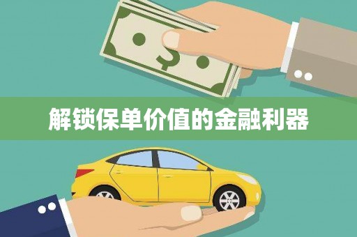 金溪解锁保单价值的金融利器
