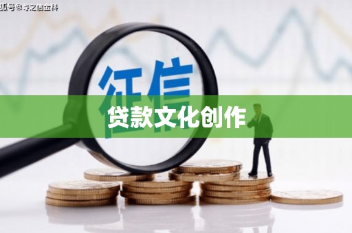 金溪贷款文化创作