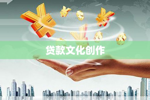 金溪贷款文化创作