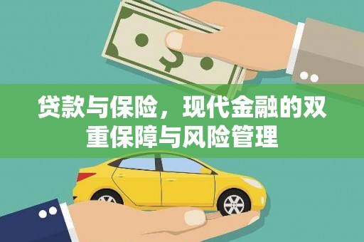 金溪贷款与保险，现代金融的双重保障与风险管理