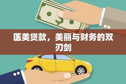金溪医美贷款，美丽与财务的双刃剑
