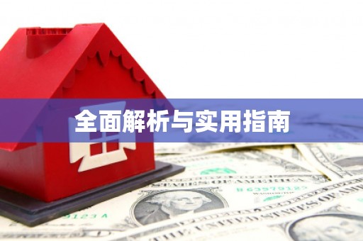 金溪全面解析与实用指南