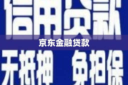 金溪京东金融贷款