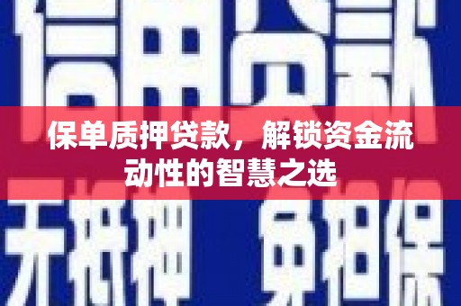 金溪保单质押贷款，解锁资金流动性的智慧之选